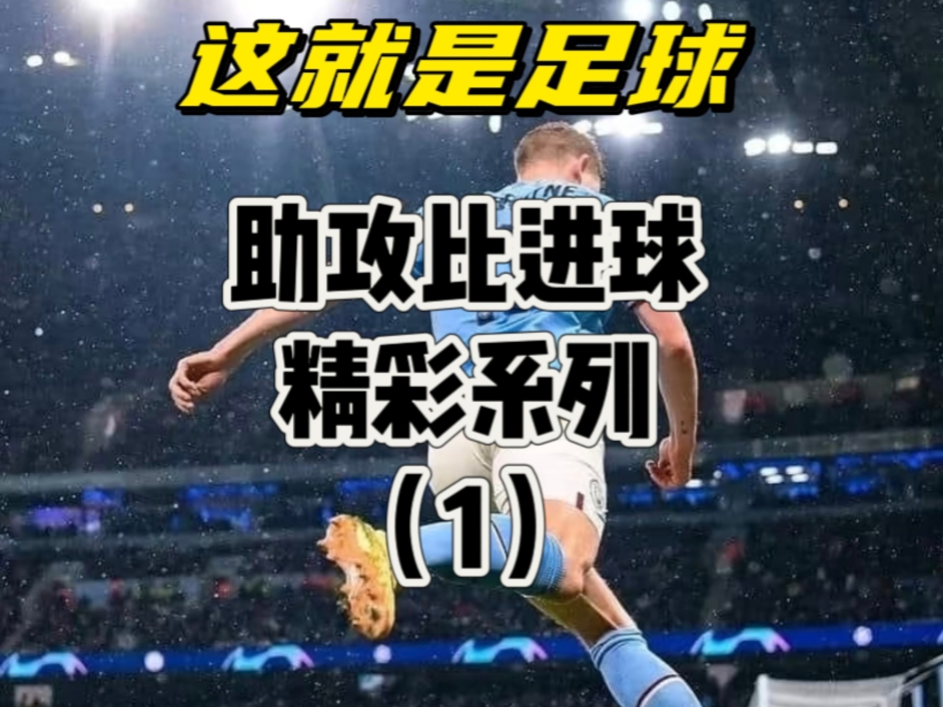 关于强强对话，看点十足的顶级足球大战的信息