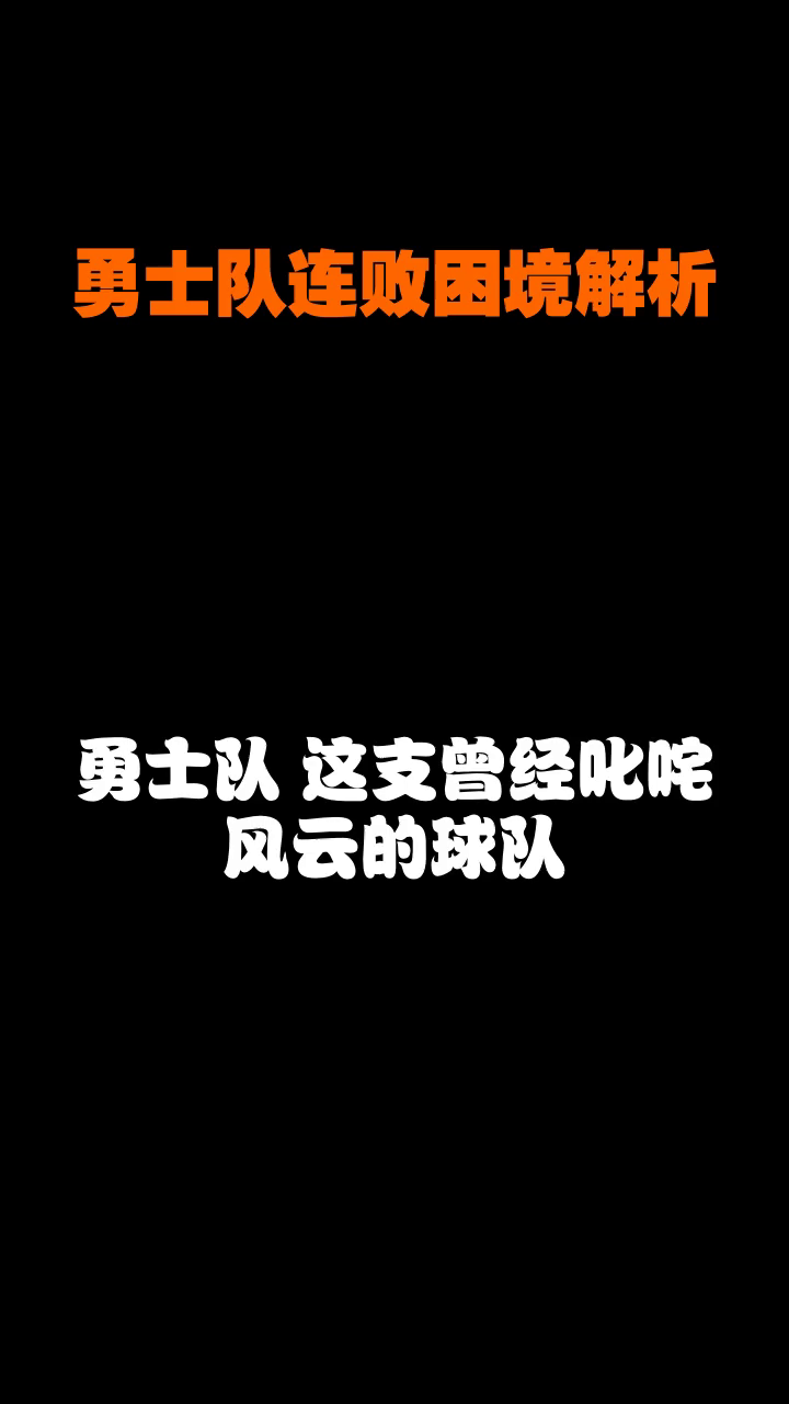 勇士遭遇四连败，迎来难以扭转的局势的简单介绍