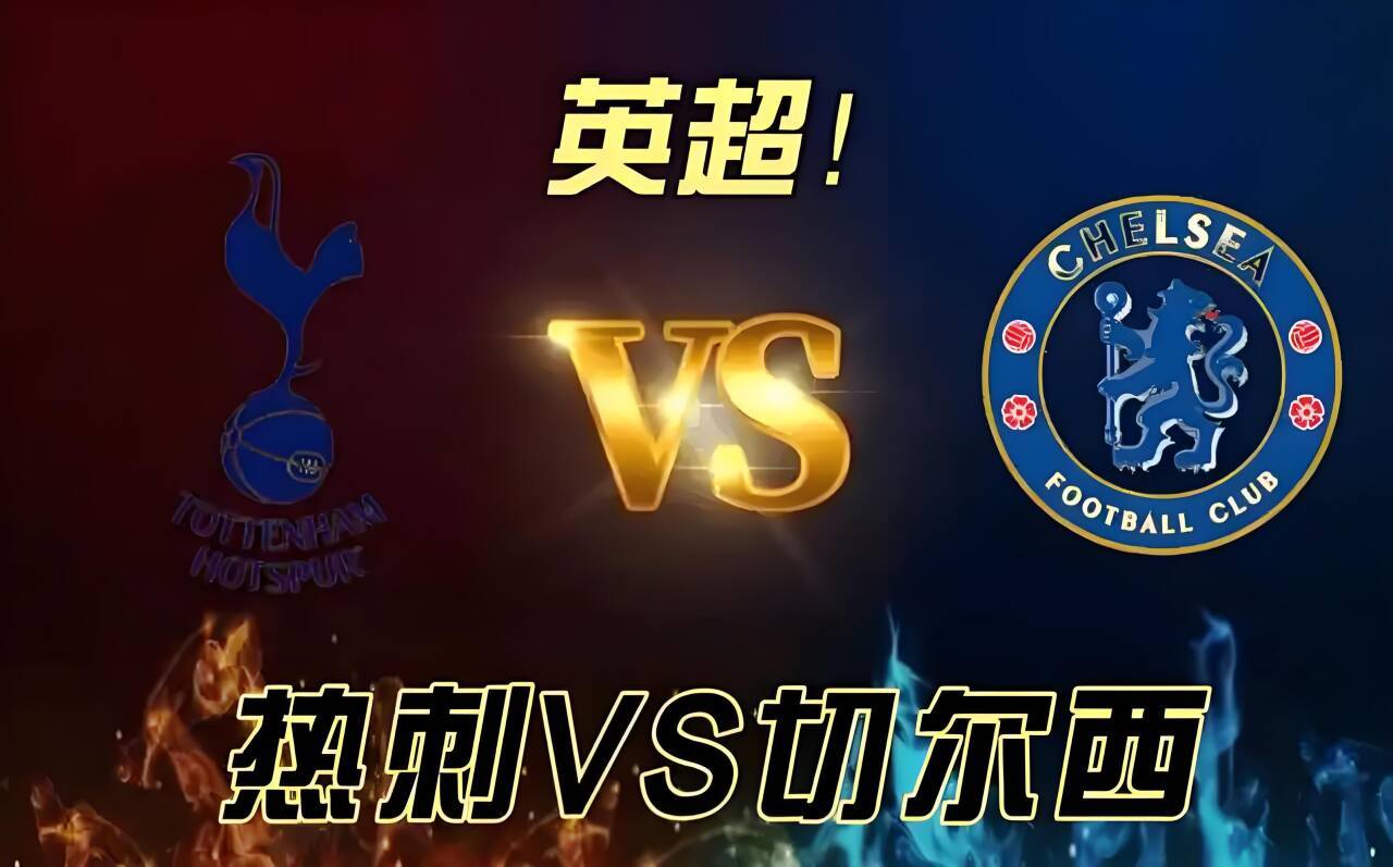 包含热刺主场逼平对手，主场战绩保持稳定的词条