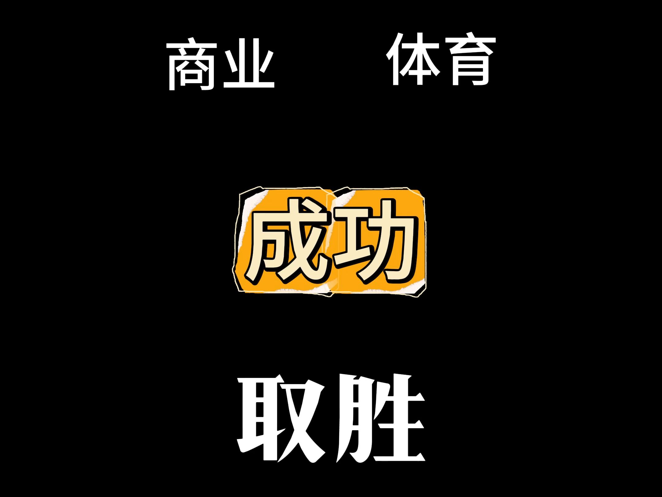 球队的士气和团队合作成为取胜的关键