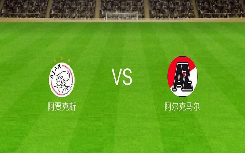 开云下载-荷甲胜局：阿贾克斯继续保持不败，领跑积分榜